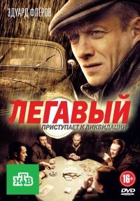 Легавый 1 сезон Постер сериала «Легавый 1 сезон»
