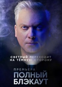 Постер сериала «Полный блэкаут»