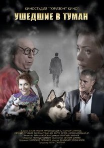 Ушедшие в туман Постер сериала «Ушедшие в туман»
