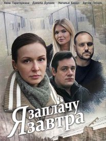 Я заплачу завтра Постер сериала «Я заплачу завтра»