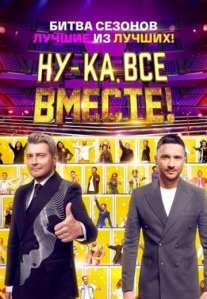 Постер сериала «Ну-ка, все вместе! 5 сезон: Битва сезонов»