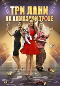 Три лани на алмазной тропе Постер сериала «Три лани на алмазной тропе»