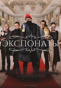Постер сериала «Экспонаты»