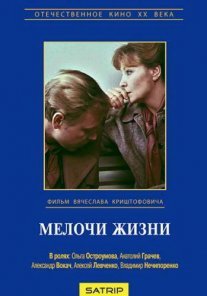 Мелочи жизни Постер сериала «Мелочи жизни»