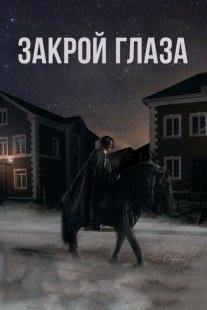 Постер сериала «Закрой глаза»