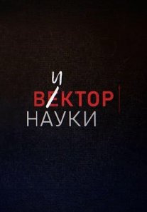 Постер сериала «Вектор науки»