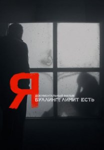 Постер сериала «Я»