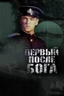 Первый после Бога Постер сериала «Первый после Бога»