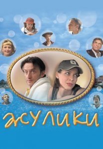 Жулики Постер сериала «Жулики»