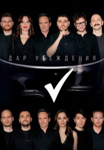 Постер сериала «Дар убеждения»