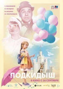 Постер сериала «Подкидыш»