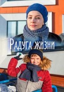 Постер сериала «Радуга жизни»