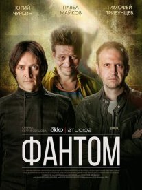 Фантом Постер сериала «Фантом»