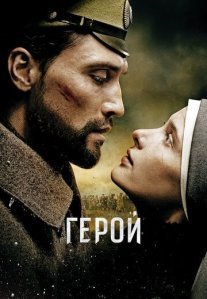 Постер сериала «Герой»