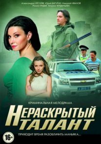 Нераскрытый талант 1 сезон Постер сериала «Нераскрытый талант 1 сезон»