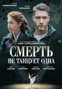 Постер сериала «Смерть не танцует одна»