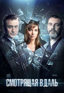 Постер сериала «Смотрящая вдаль»
