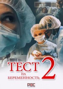 Тест на беременность 2 сезон Постер сериала «Тест на беременность 2 сезон»