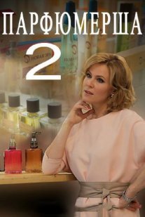 Парфюмерша 2 сезон Постер сериала «Парфюмерша 2 сезон»