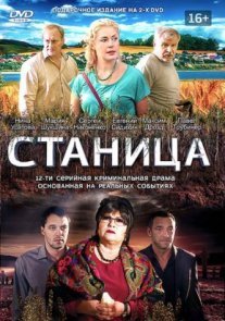 Постер сериала «Станица»
