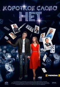 Постер сериала «Короткое слово нет»