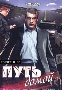Путь домой Постер сериала «Путь домой»