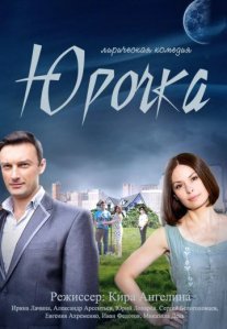 Постер сериала «Юрочка»