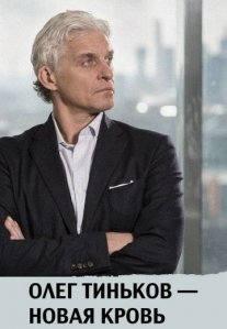 Постер сериала «Олег Тиньков – новая кровь»