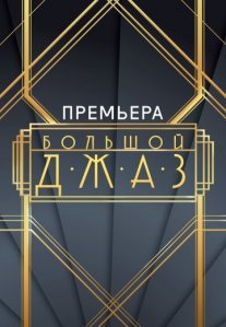 Постер сериала «Большой джаз»
