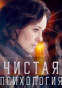 Постер сериала «Чистая психология»