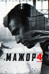 Постер сериала «Мажор 4 сезон»