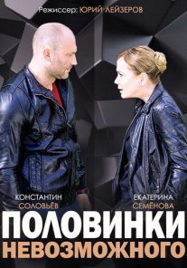 Постер сериала «Половинки невозможного»