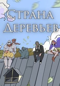 Постер сериала «Страна деревьев»