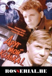 Постер сериала «Друг мой, Колька!..»