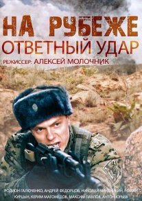 На рубеже. Ответный удар Постер сериала «На рубеже. Ответный удар»