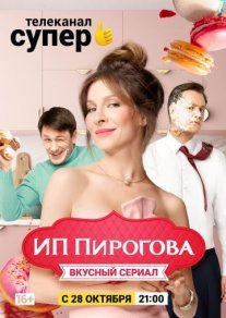 ИП Пирогова 2 сезон Постер сериала «ИП Пирогова 2 сезон»