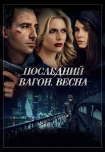Постер сериала «Последний вагон. Весна»