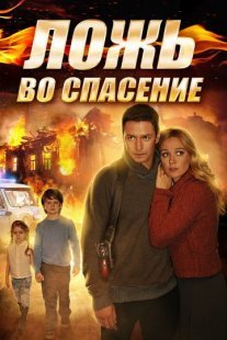 Ложь во спасение Постер сериала «Ложь во спасение»