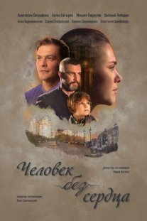 Человек без сердца Постер сериала «Человек без сердца»