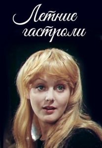 Постер сериала «Летние гастроли»