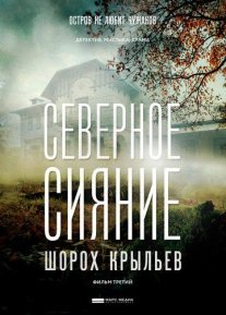Северное сияние. Шорох крыльев. Фильм третий Постер сериала «Северное сияние. Шорох крыльев. Фильм третий»