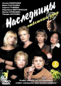 Постер сериала «Наследницы»