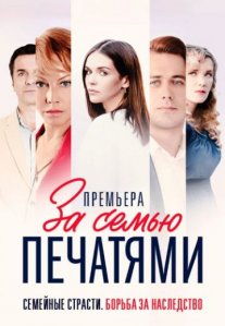 Постер сериала «За семью печатями»