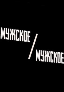 Постер сериала «Мужское / Мужское»