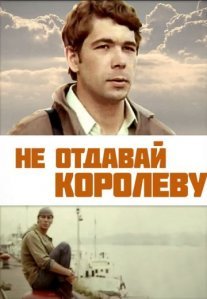 Не отдавай королеву Постер сериала «Не отдавай королеву»