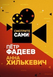 Постер сериала «Смотрите сами!»