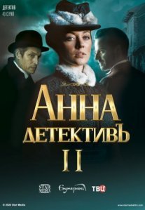Постер сериала «Анна-детективъ 2 сезон»