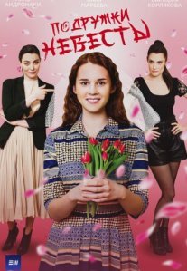 Постер сериала «Подружки невесты»