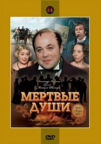Мертвые души Постер сериала «Мертвые души»