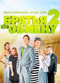 Братья по обмену 2 сезон Постер сериала «Братья по обмену 2 сезон»